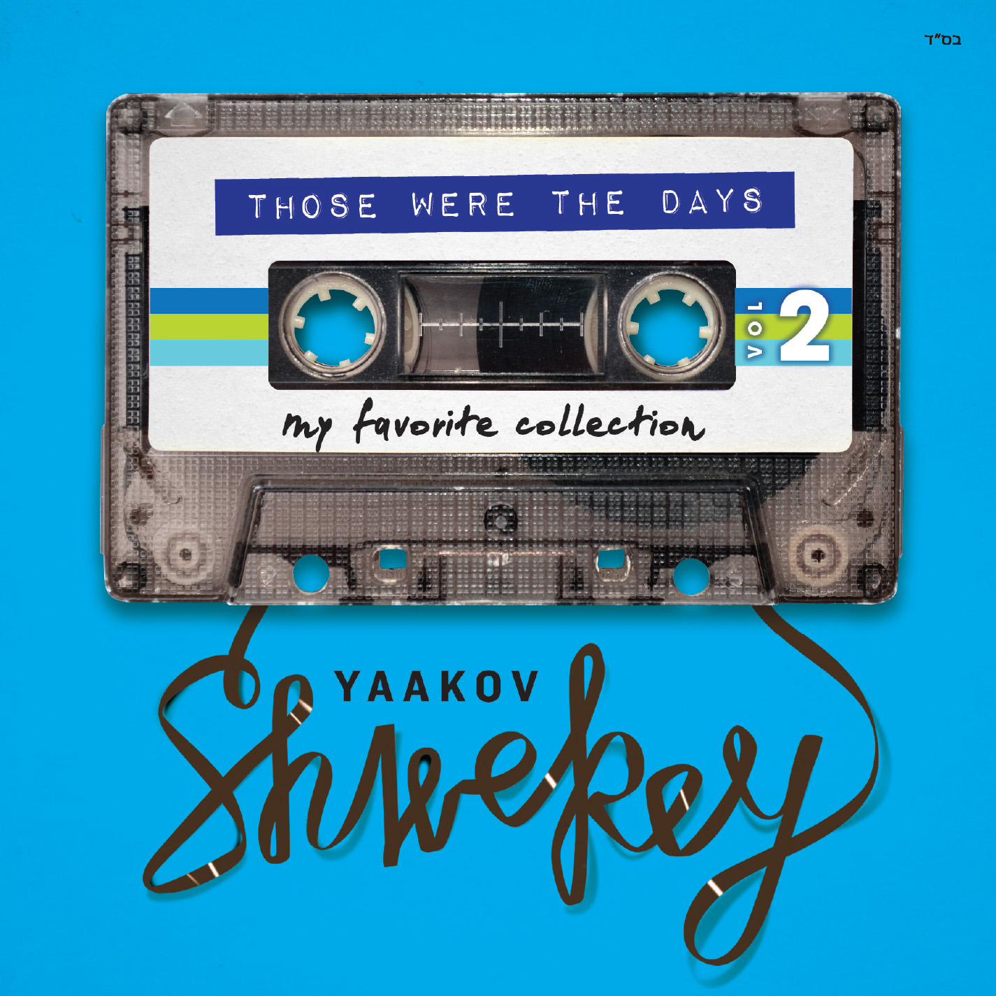 Kumzitz Medley (Yaakov Shwekey)