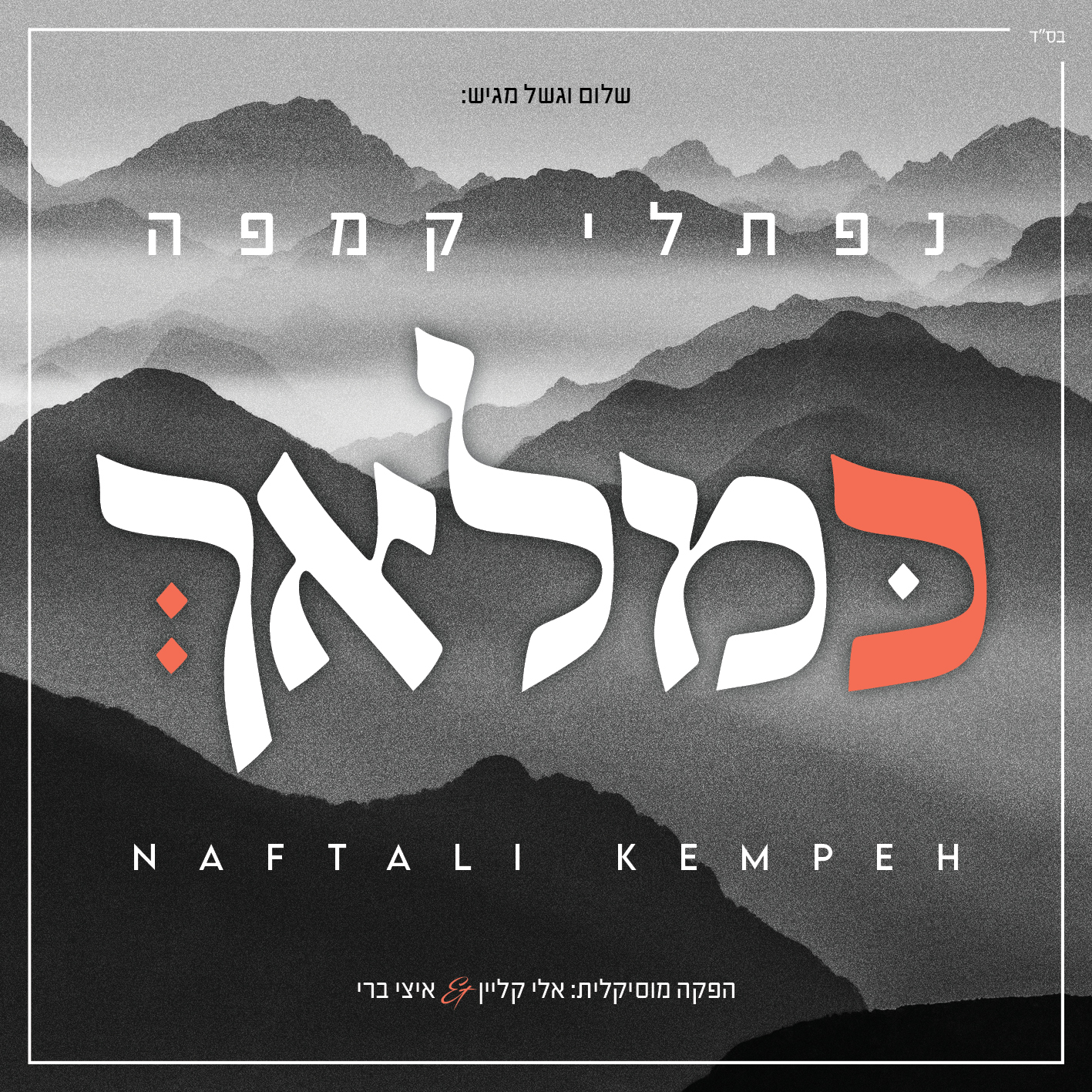 Thinking of Yerushalaim (Naftali Kempeh)